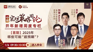 中金研究｜宏观策略周论：2025年哪些可能“超预期”？20250108 CICC Macro Call Weekly: What Could Surpass Expectations in 2025?