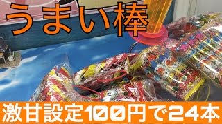 クレーンゲーム 激甘設定! うまい棒 100円で大量ゲット！カプリチオリフト！