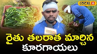 Vegetables that changed the fate of the farmer | Nizamabad | Telugu News | #local18