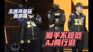 【主播真会玩赛事篇】04：握手不规范，AJ两行泪