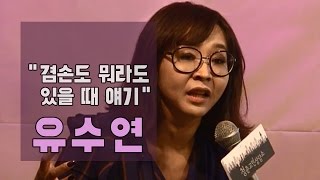 [유수연] 자만과 겸손 사이에 어디까지가 자존감인가요? [마이크임팩트_청춘고민상담소]