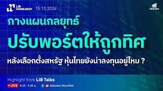 [ LIBFUND #8 ] กางแผนกลยุทธ์ “ปรับพอร์ตให้ถูกทิศ” หลังเลือกตั้งสหรัฐ | Liberator x Aberdeen