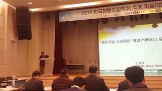 2019년 (사)한국협동조합학회 추계학술대회 1