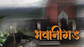 भावनीगड | | Bhavanigad | | ता . संगमेश्वर , जि रत्नागिरी .