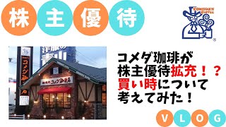 コメダ珈琲株主優待拡充！？買い時はいつ？