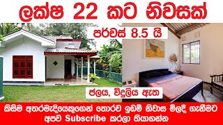 ලක්ෂ 22 කට නිවසක් | Aduwata niwasak | Aduwta idamak | Kedella