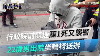 酒測0.95毫克！行政院前競速釀1死又襲警　22歲男出院坐輪椅送辦｜三立新聞網 SETN.com