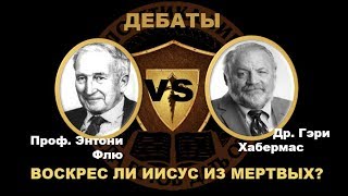 Воскрес ли Иисус?  Дебаты  Проф. Энтони Флю и Др. Гэри Хабермаса