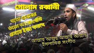গোলাম রব্বানী সুন্দর একটি ইসলামিক  সঙ্গীত  Gollam Rabbani New  Islamic song 2020।।। Gollam Rabbani