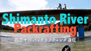 四万十川パックラフト遠征　Shimanto River Packrafting