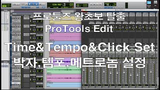 박자, 템포, 메트로놈 설정 - 프로툴 왕초보 탈출_Time, Tempo, Click Set - ProTools Edit