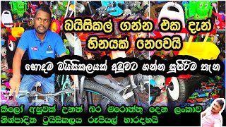 බයිසිකල් වල ඇත්තම මිලගණන් | Bicycle price in srilanka | අපරාදේ ගිණිගණන් දීලා බයිසිකල් ගත්තේ