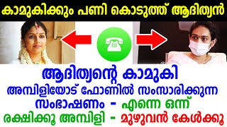 ആദിത്യന്റെ കാമുകി അമ്പിളിയോട് ഫോണിൽ സംസാരിക്കുന്ന സംഭാഷണം കേട്ടോ