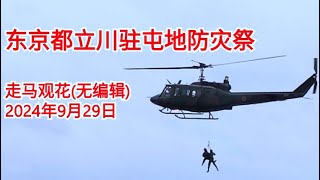 东京都立川驻屯地防灾祭 走马观花 2024年9月29日