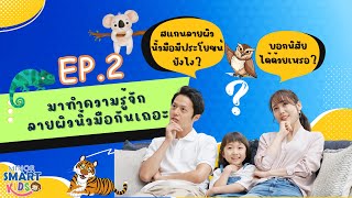 Minor Smart Kids สแกนลายผิวนิ้วมือบอกนิสัยได้จริงเหรอ? ทำความรู้จักกับ DERMATOGLYPHICS ANALYSIS EP.2