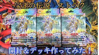 【遊戯王宝玉獣の新規ストラクを開封！3箱でデッキ作ってみた！ー宝玉の伝説ー