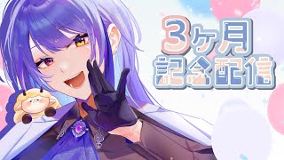 【新人VTuber】3か月記念配信！　マシュマロ食べつつのんびり雑談【記念配信】