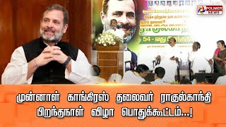 LIVE:முன்னாள் காங்கிரஸ் தலைவர் ராகுல்காந்தி பிறந்தநாள் விழா பொதுக்கூட்டம்...!