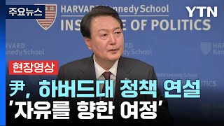 [현장영상+] 尹, 하버드대 정책 연설...'자유를 향한 여정' 주제 / YTN