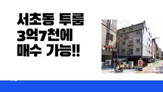 서초동 투룸이 3억7천!!