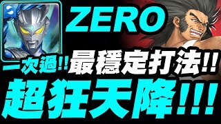 【神魔之塔】超人ZERO『超狂天降！』一次就零石！最穩定打法！窩金地獄級【無人可擋的威力】【小許】