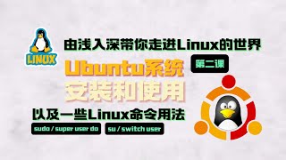 Ubuntu系统的安装和使用，以及一些Linux命令用法