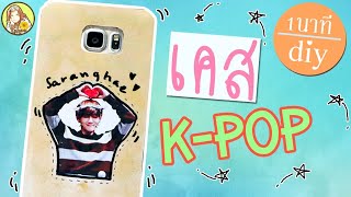 1 นาที diy | เคส KPOP เอาเคสเก่ามายำใหม่