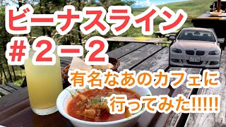 【あのカフェどこにあるの?!】ビーナスライン＃ 2-2 美味しいご飯!素敵な景色! BMW 3シリーズ E92 335i Vlog【ボルシチ】