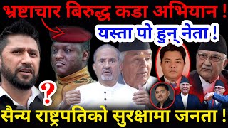 🔴भ्रष्टाचार बिरुद्ध राष्ट्रपतिको कडा अभियान ! सैन्य राष्ट्रपतिको सुरक्षामा जनता !-Nimkant Pandey