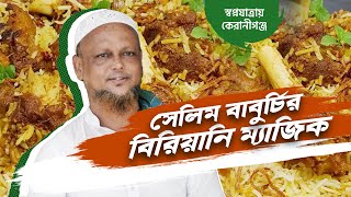 কেরানীগঞ্জ এর  উদ্যোক্তা  সেলিম বাবুর্চির - Nasrul Hamid Bipu