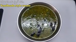 తమిళనాడు స్టైల్ గుమ గుమలాడే రసం | how to make Tamilnadu style rasam | Tamilnadu style rasam