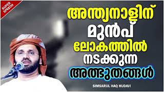 അന്ത്യനാളിന് മുൻപ് അത്ഭുതങ്ങൾ | ISLAMIC SPEECH MALAYALAM SIMSARUL HAQ HUDAVI | NEW MALAYALAM ISLAMIC