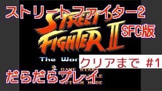 ストリートファイター2(スーパーファミコン/レトロフリーク) 2024年10月26日