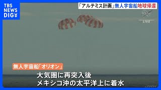 月面着陸目指す「アルテミス計画」第一弾　無人宇宙船が地球に帰還｜TBS NEWS DIG