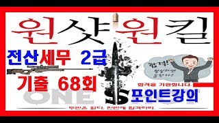 [원샷원킬] 전산세무 2급 기출문제 68회 이론 끝까지 원샷원킬 전산회계