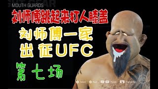 【寅子】陽幂脚首次失利，刘师傅艰难拿下冠军《UFC2》