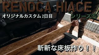 シリーズ⑤【リノカハイエースオリジナル内装カスタム】2日目、旅するクリエイターのためのハイエースDIY バンライフ　アウトドアライフ　RINOCA HIACE 初心者diy　outdoorlife