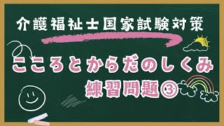 介護福祉士国家試験対策　こころとからだのしくみ　練習問題　3回目