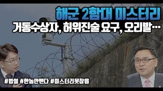 군판사 출신 박지훈 변호사가 본 '해군 2함대 미스터리' [최기철 기자, 박지훈 변호사의 법썰]