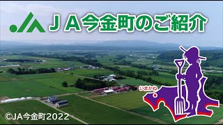 ＪＡ今金町のご紹介　©2022JA今金町