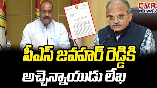 సీఎస్ జవహర్ రెడ్డికి అచ్చెన్నాయుడు లేఖ | Atchannaidu Letter To CS Jawahar Reddy | CVR NEWS