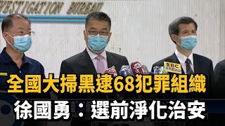 全國大掃黑逮68犯罪組織　徐國勇：選前淨化治安－民視新聞