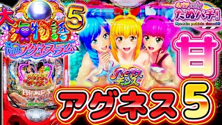 【新台】4%のハピネスチャンスを掴み取れ🤙 PA 大海物語5 With アグネス・ラム＜三洋＞2023年7月新台初打ち【たぬパチ！】