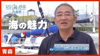 #2 「青森商工会議所 会頭 若井敬一郎さん」篇 CM 15秒｜海と日本PROJECT in 青森県