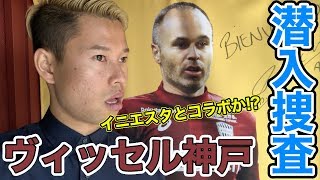 【突撃】ヴィッセル神戸の練習に潜入！