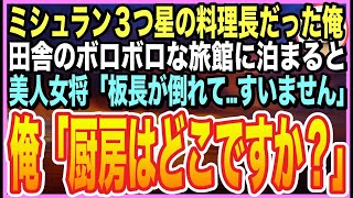 【感動する話】ミシュラン三つ星ホテルの元料理長を隠して生きる俺。田舎のボロボロ老舗旅館に宿泊すると、美人女将「板長が倒れて…予約どうしたら…」➡︎俺が料理手伝うと、女将とまさか展開に【いい話】【朗読】