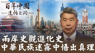 【百年中國-迷悟之間】張亞中教授podcast!帶您了解兩岸史觀進化史  歷史難抹滅 中華民族如何從百年迷霧中悟出真理 悟出兩岸的未來 @中天電視CtiTv