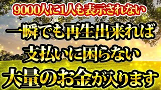 一瞬でも再生出来れば、支払いに困らない大量のお金が入ります。金運が上がる音楽・潜在意識・開運・風水・超強力・聴くだけ・宝くじ・睡眠