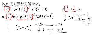 【動画で解説】x²ー(a＋3)xー2a(aー3) の因数分解（0531 高校数学）