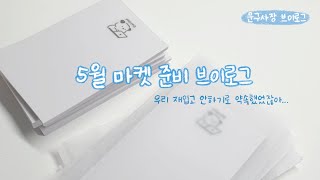 5월 문구 마켓 준비 ㅣ 떡메 직접 제작하기 ㅣ 제주를 스티커에 담기 ㅣ 재입고를 한거 보니 인간은 망각의 동물이다